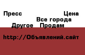 Пресс Brisay 231/101E › Цена ­ 450 000 - Все города Другое » Продам   